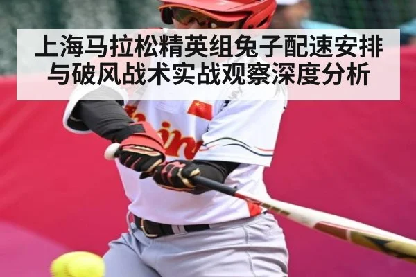 上海马拉松精英组兔子配速安排与破风战术实战观察深度分析